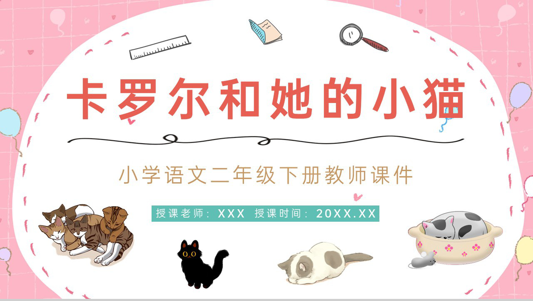 二年级下册课文《卡罗尔和她的小猫》小学教师教学设计公开课课件PPT模板-1