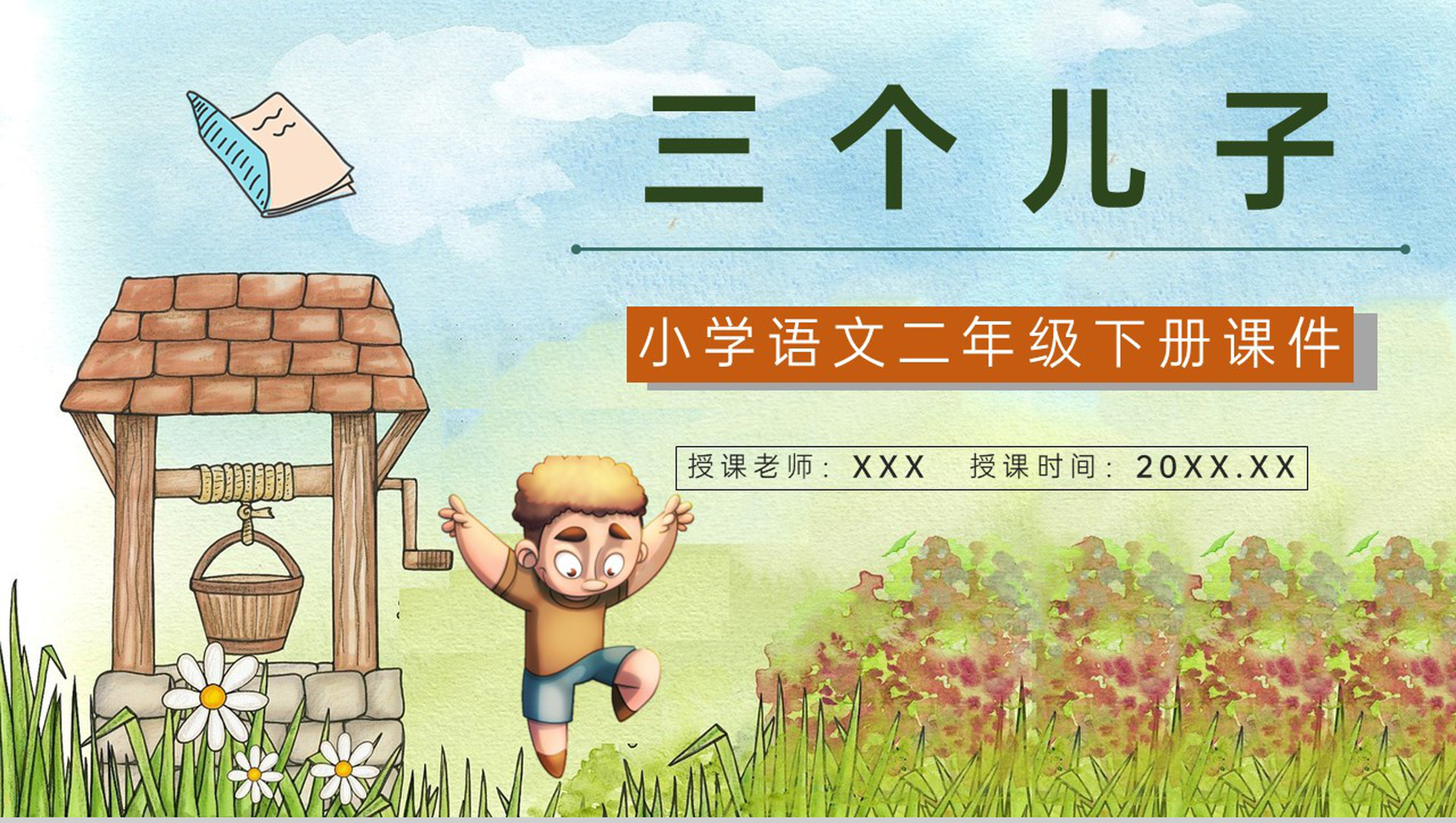 小学语文二年级下册课件重点难点《三个儿子》课后习题PPT模板-1