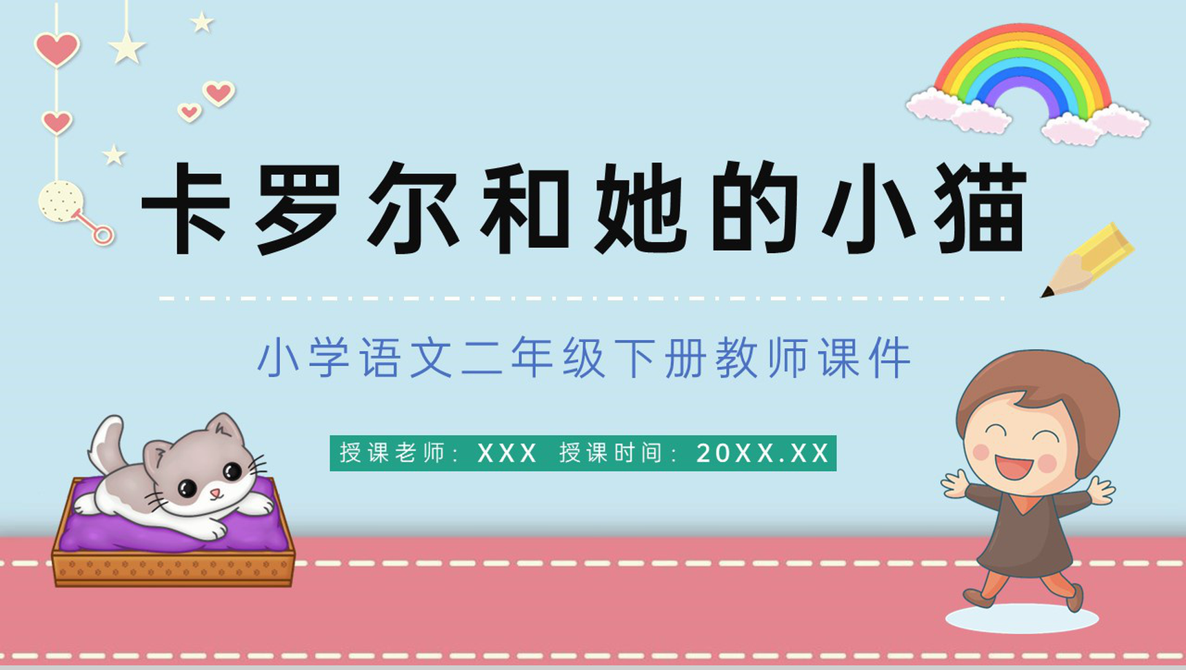 二年级语文下册《卡罗尔和她的小猫》小学教师公开课课件准备PPT模板-1