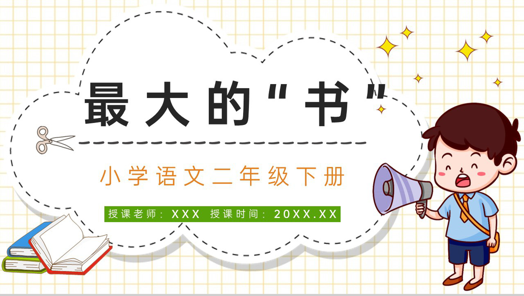 人教版《最大的书》小学语文二年级下册教案设计教学方法目标设定PPT模板-1