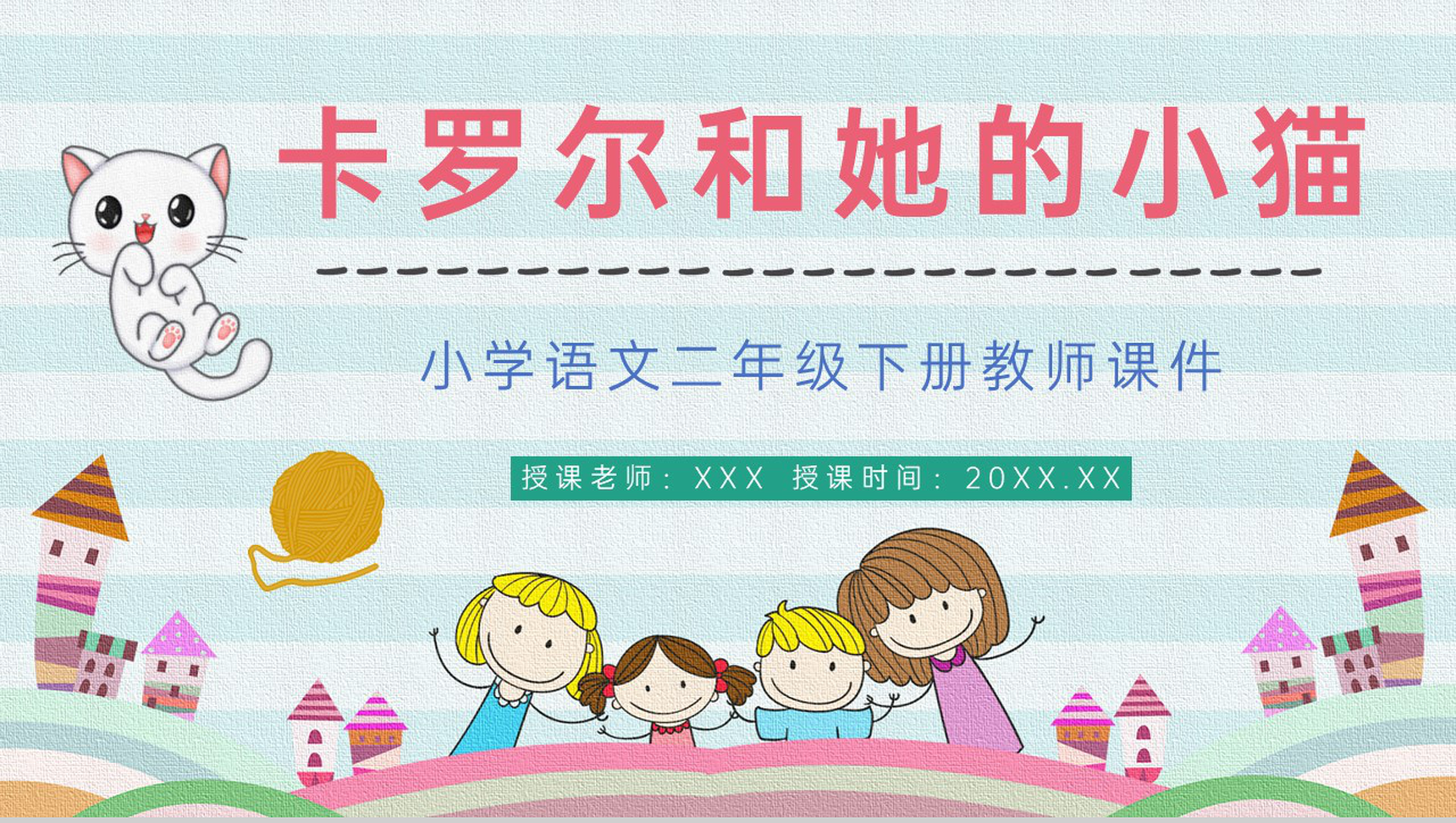 小学语文《卡罗尔和她的小猫》二年级课文下册教师教学教案通用PPT模板-1