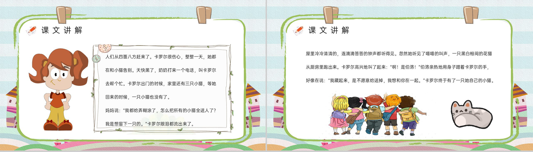 小学语文《卡罗尔和她的小猫》二年级课文下册教师教学教案通用PPT模板-3
