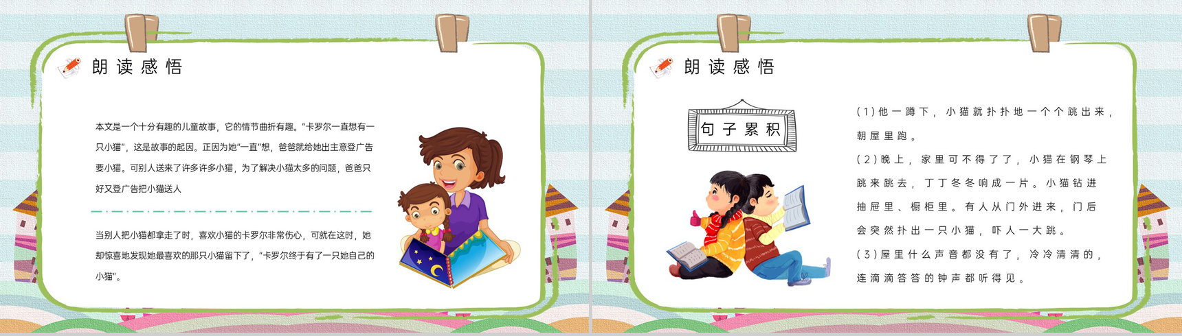 小学语文《卡罗尔和她的小猫》二年级课文下册教师教学教案通用PPT模板-7