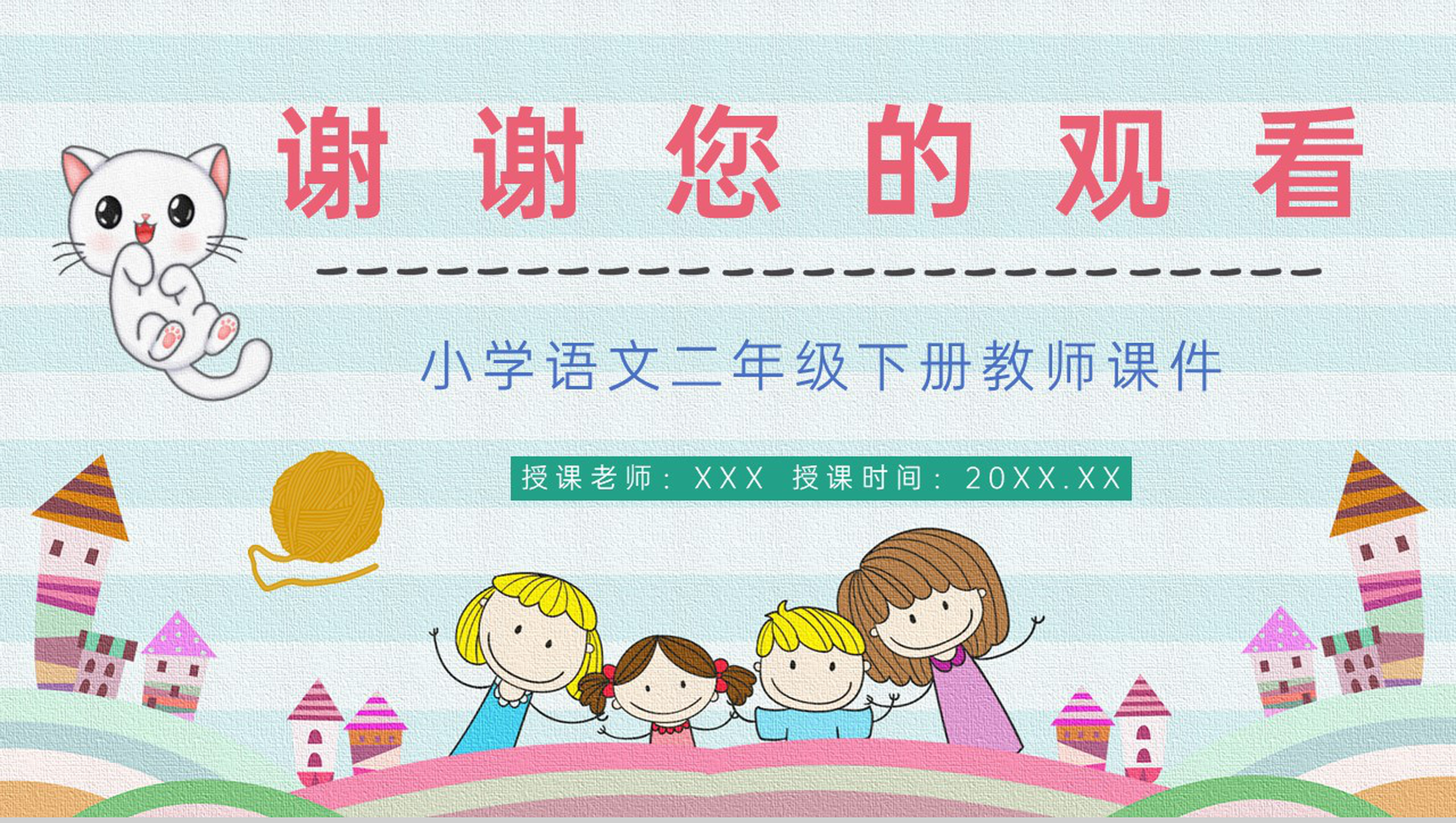 小学语文《卡罗尔和她的小猫》二年级课文下册教师教学教案通用PPT模板-9