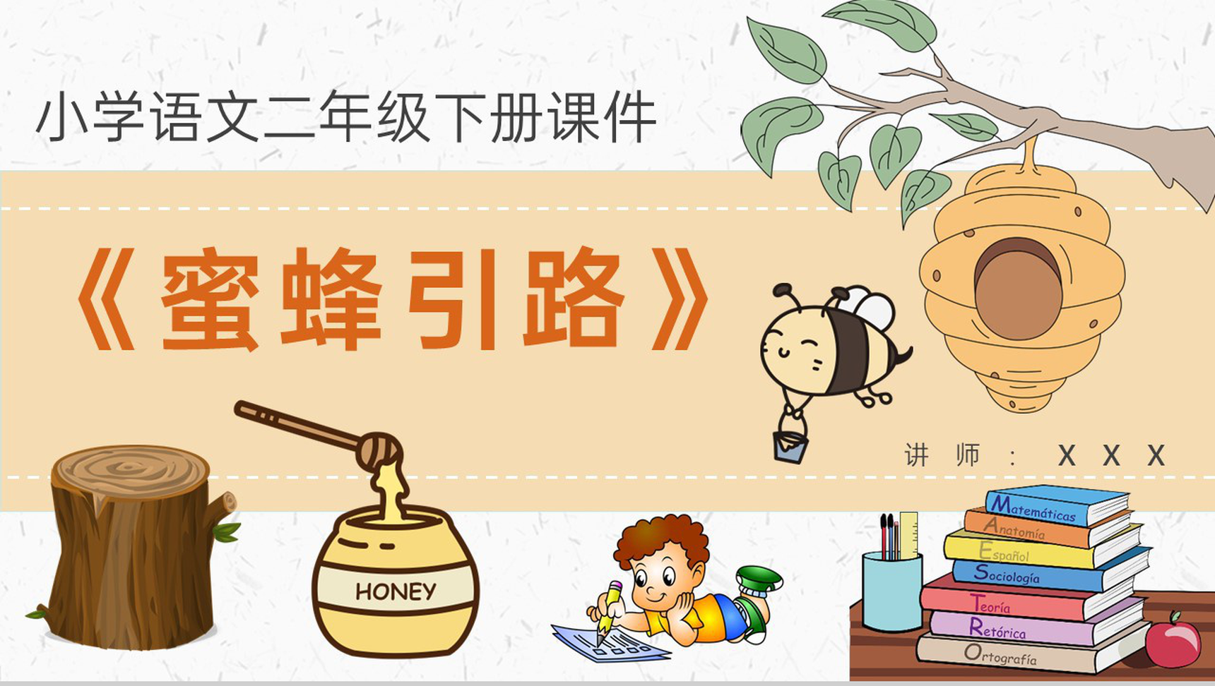 教学目标《蜜蜂引路》小学语文二年级下册课件教育培训PPT模板-1