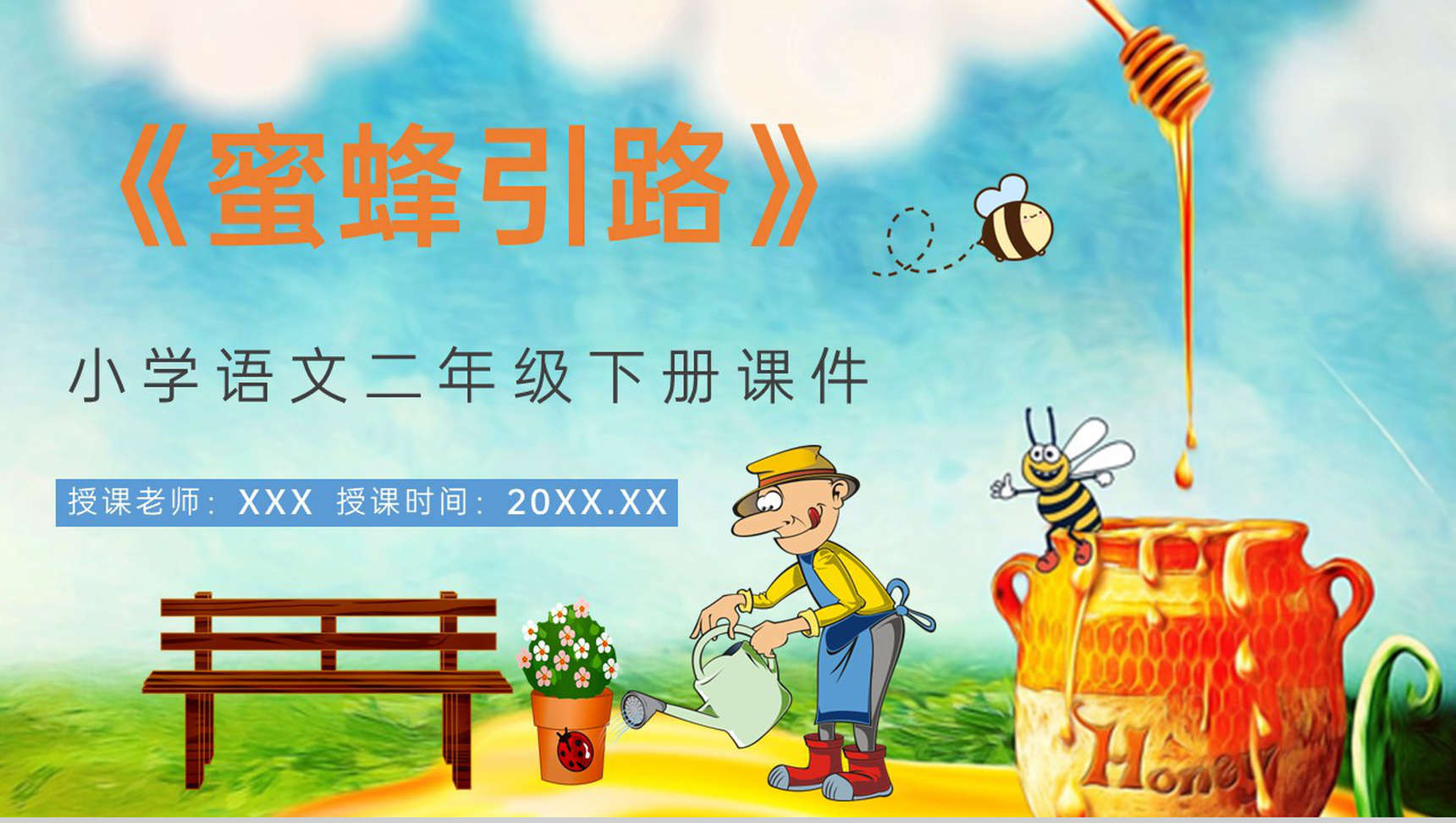 教育培训小学语文二年级下册课件《蜜蜂引路》知识点梳理PPT模板-1