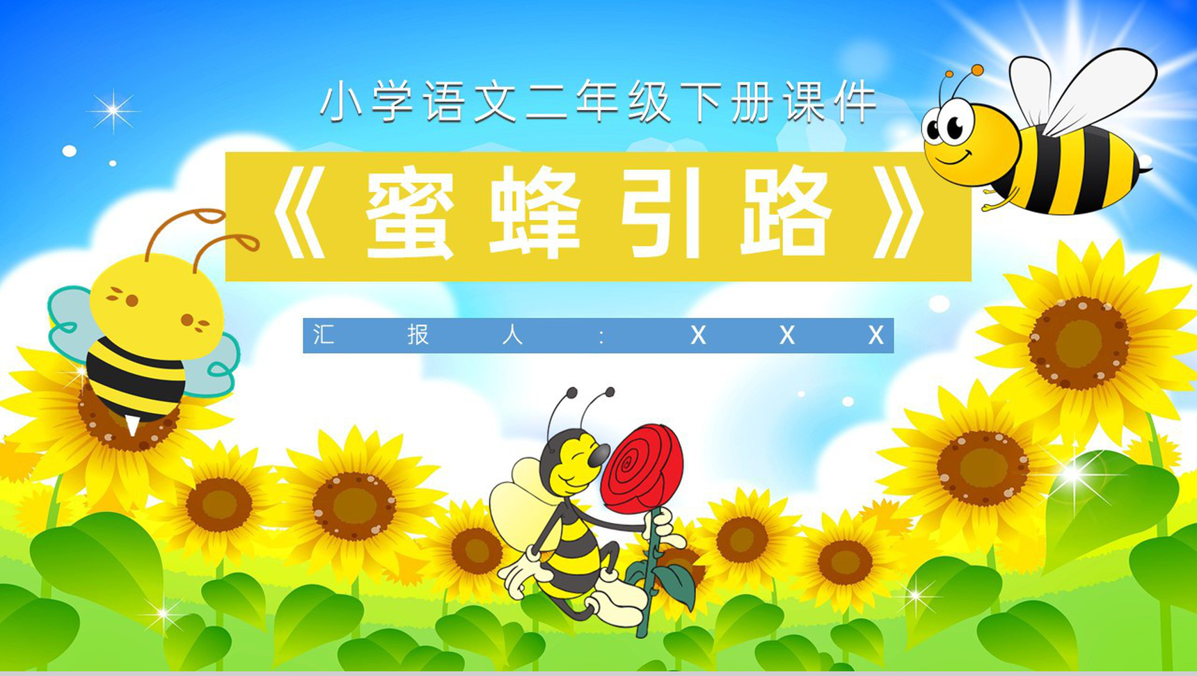 课后习题《蜜蜂引路》教学准备小学语文二年级下册课件PPT模板-1