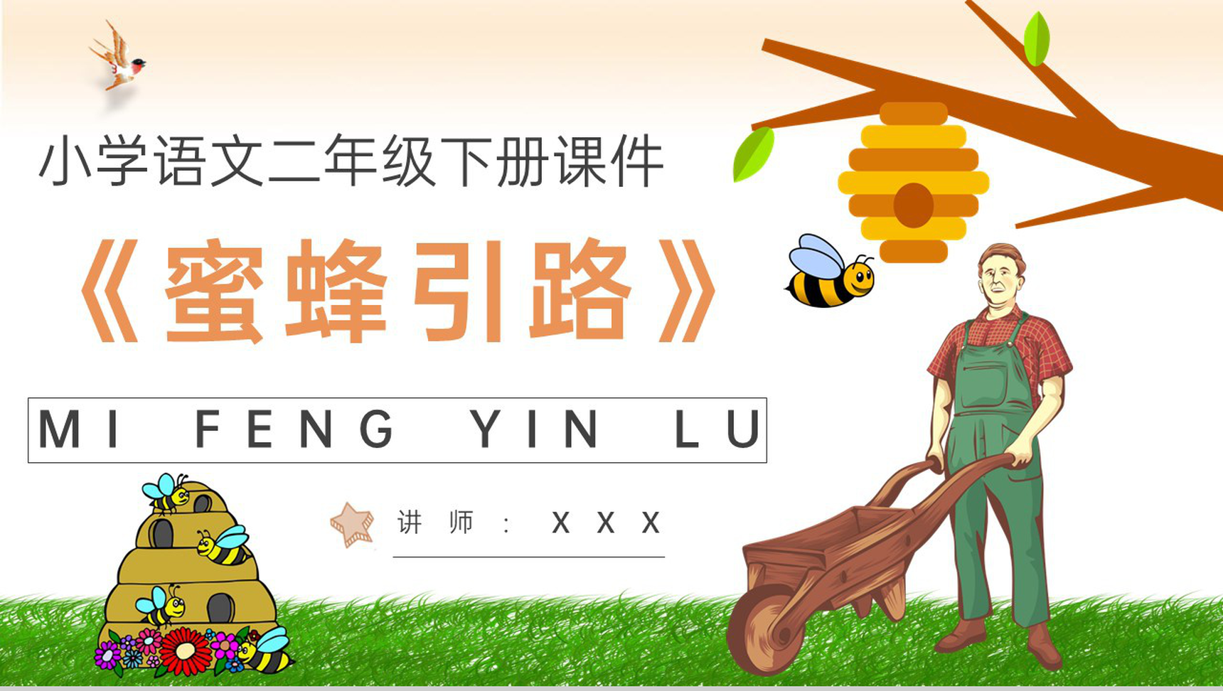 小学语文二年级下册课件教学教案《蜜蜂引路》导读PPT模板-1