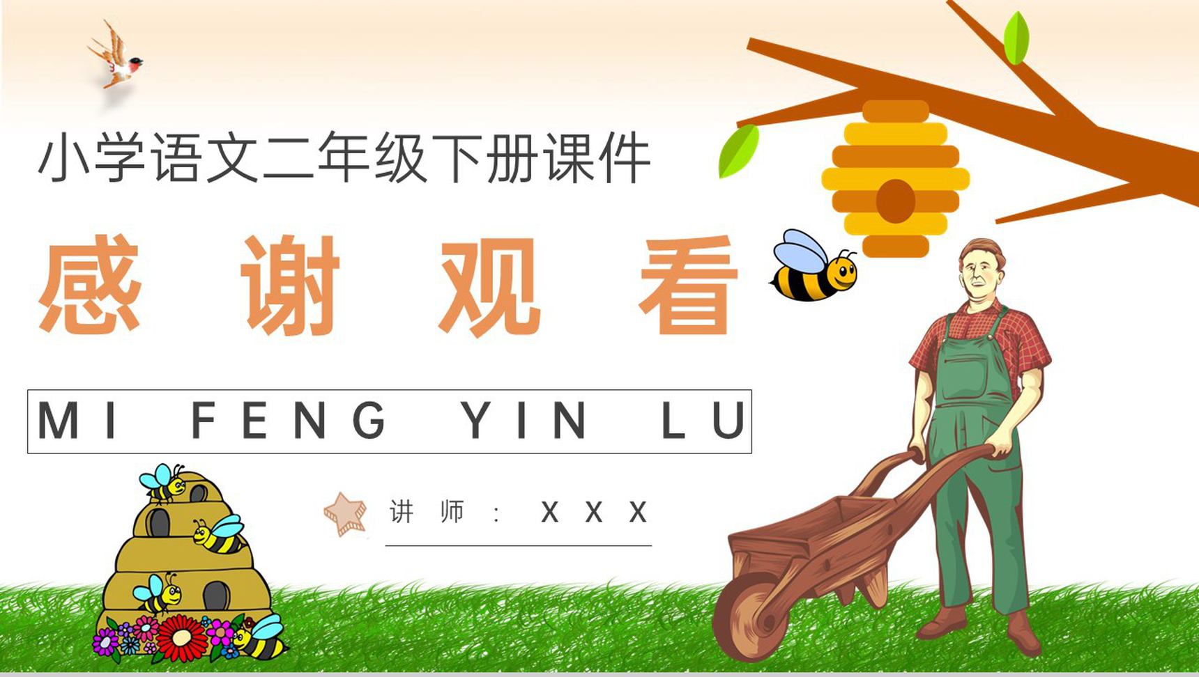 小学语文二年级下册课件教学教案《蜜蜂引路》导读PPT模板-10