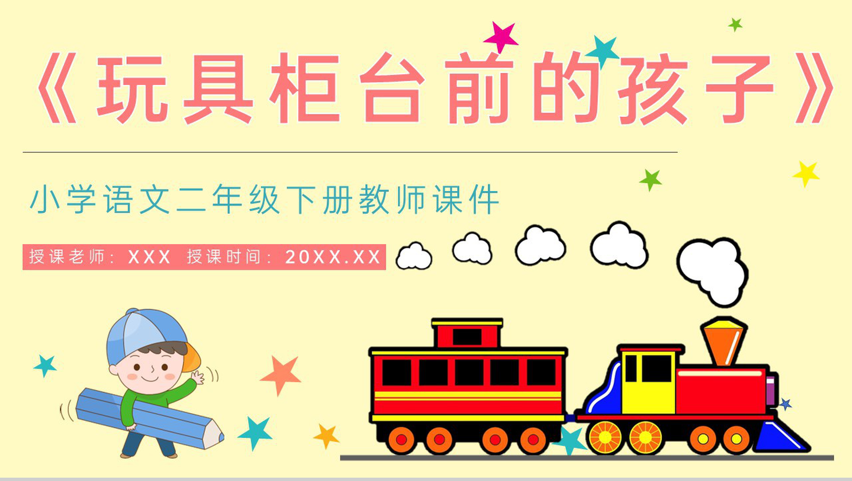 小学语文二年级下册课件课后习题《玩具柜台前的孩子》教学准备PPT模板-1