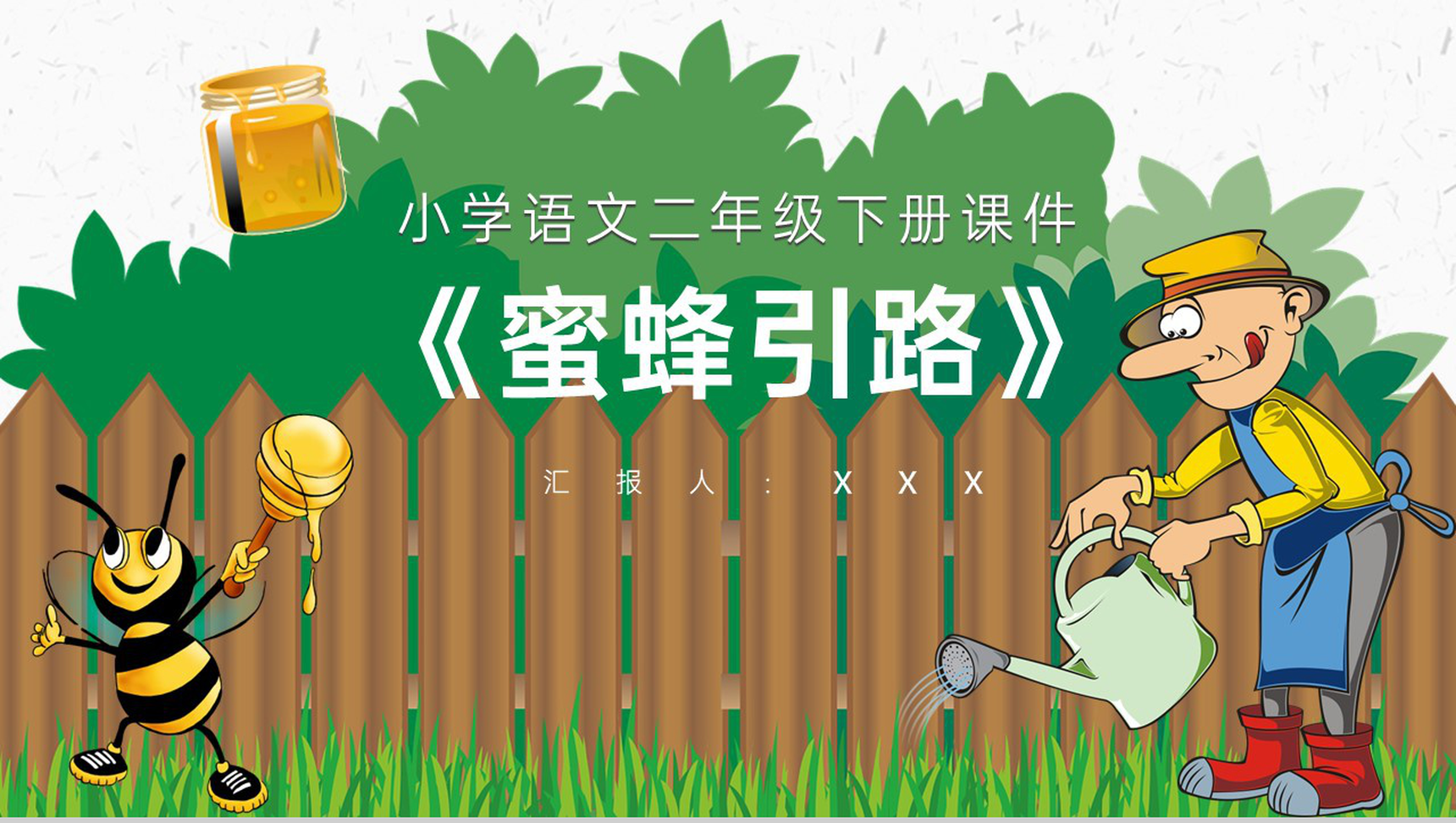 重点难点《蜜蜂引路》课后习题小学语文二年级下册课件PPT模板-1
