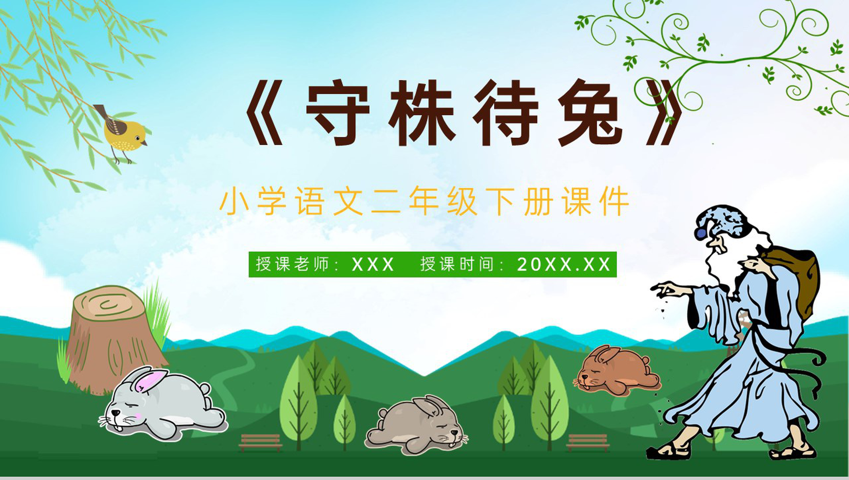教师备课小学语文二年级下册课件《守株待兔》教学目标PPT模板-1