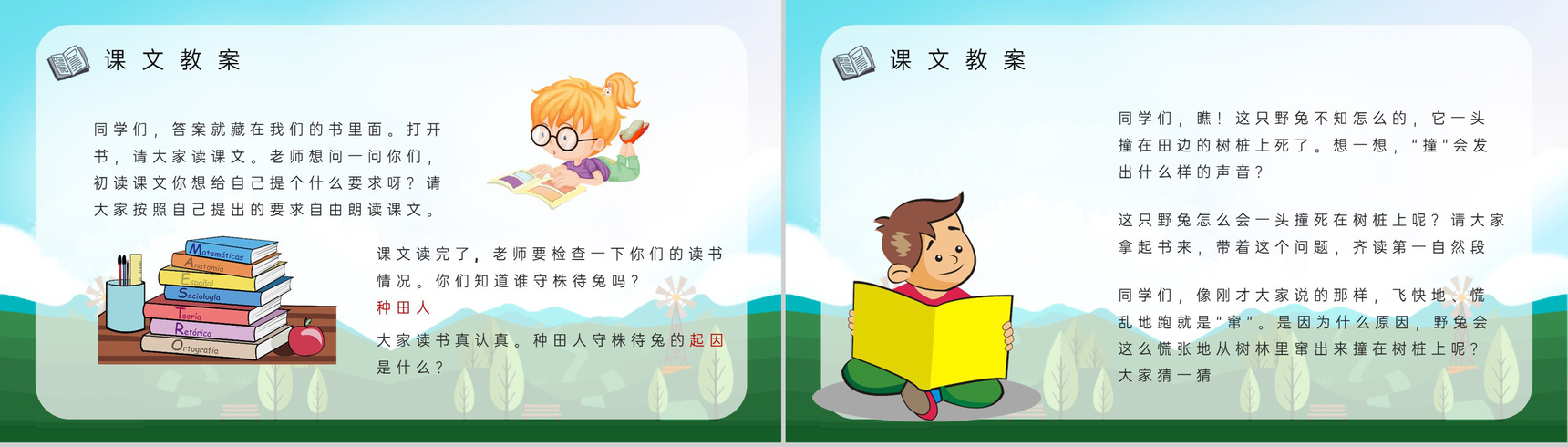 教师备课小学语文二年级下册课件《守株待兔》教学目标PPT模板-7