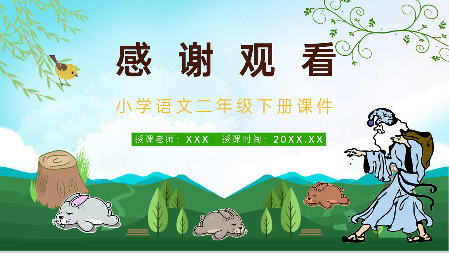 教师备课小学语文二年级下册课件《守株待兔》教学目标PPT模板-11