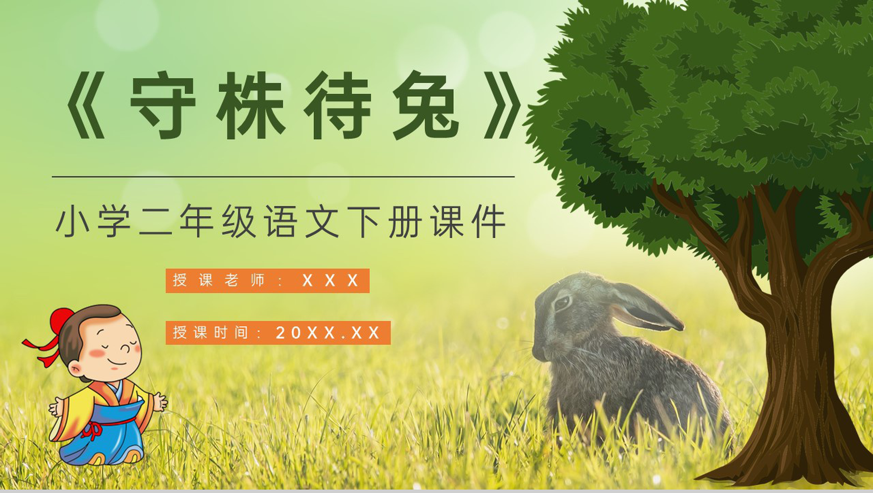 教学教案小学语文二年级下册课件《守株待兔》导读PPT模板-1