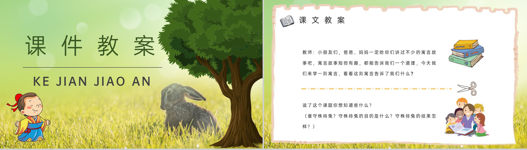 教学教案小学语文二年级下册课件《守株待兔》导读PPT模板-6