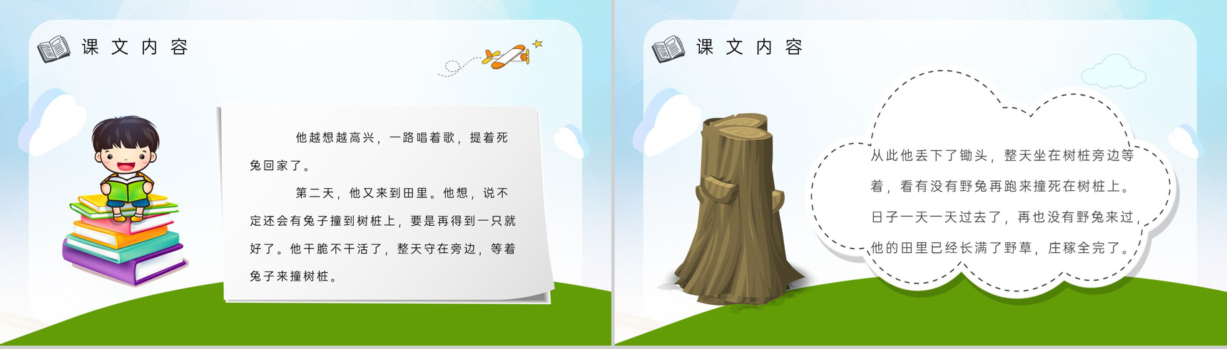 教学设计《守株待兔》教学过程小学语文二年级下册课件PPT模板-5