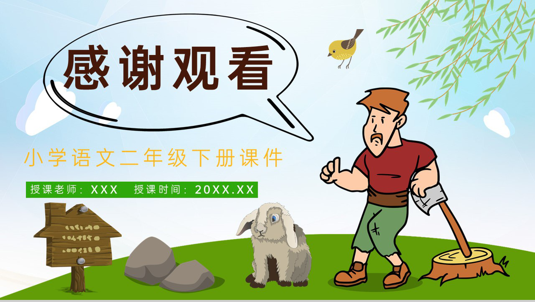 教学设计《守株待兔》教学过程小学语文二年级下册课件PPT模板-11