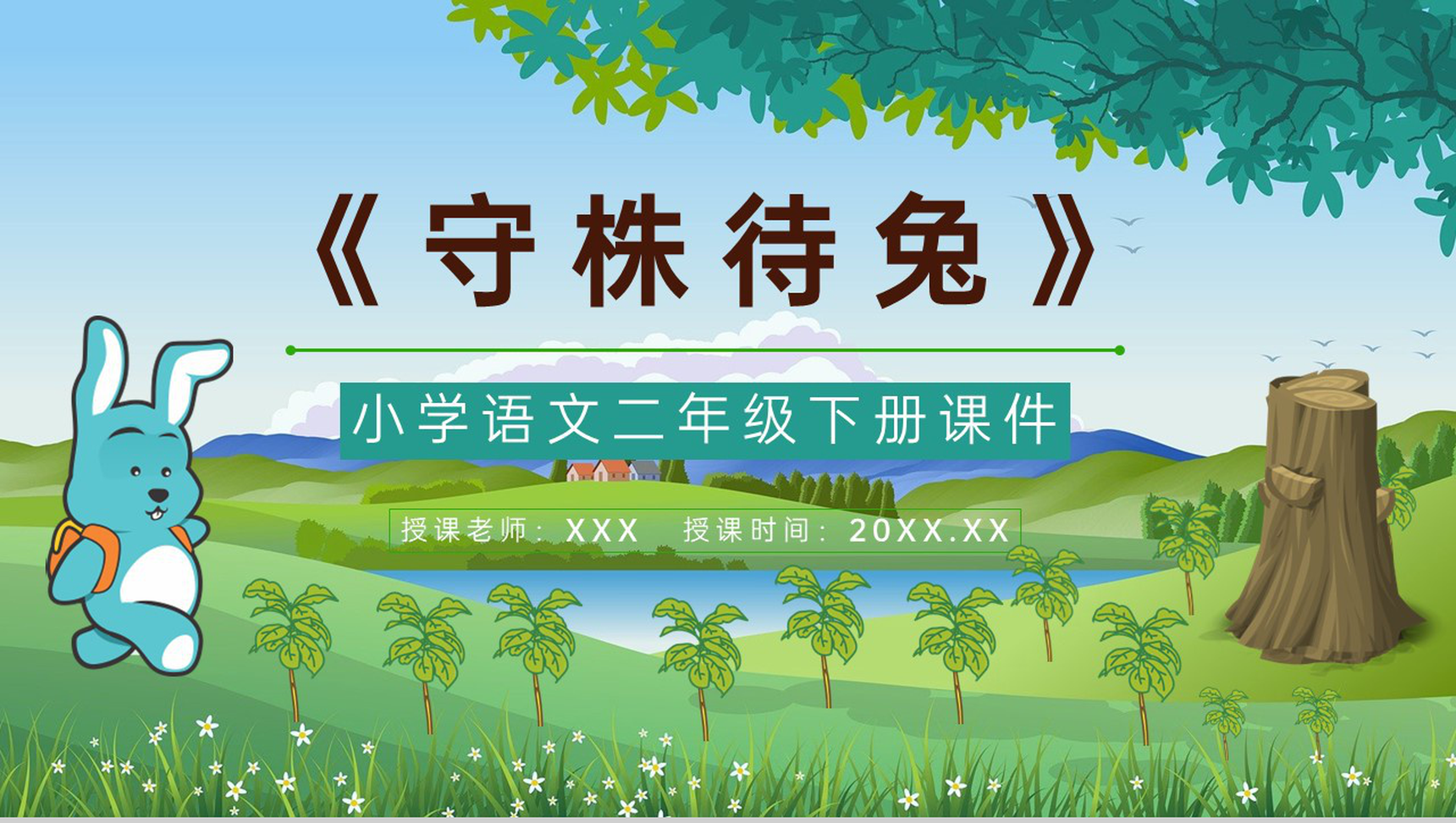 小学语文二年级下册课件教学教案《守株待兔》教学方法PPT模板-1
