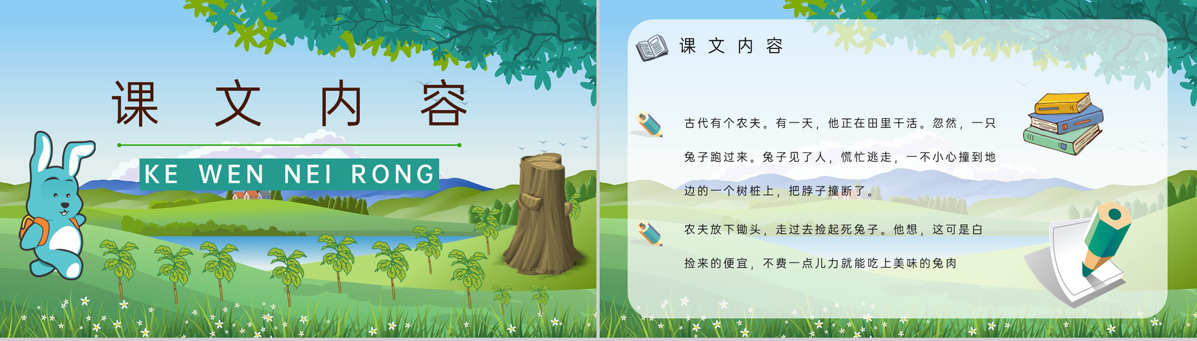 小学语文二年级下册课件教学教案《守株待兔》教学方法PPT模板-2
