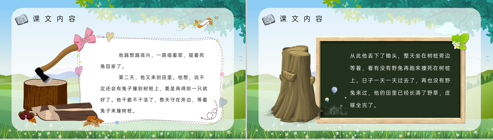 小学语文二年级下册课件教学教案《守株待兔》教学方法PPT模板-3