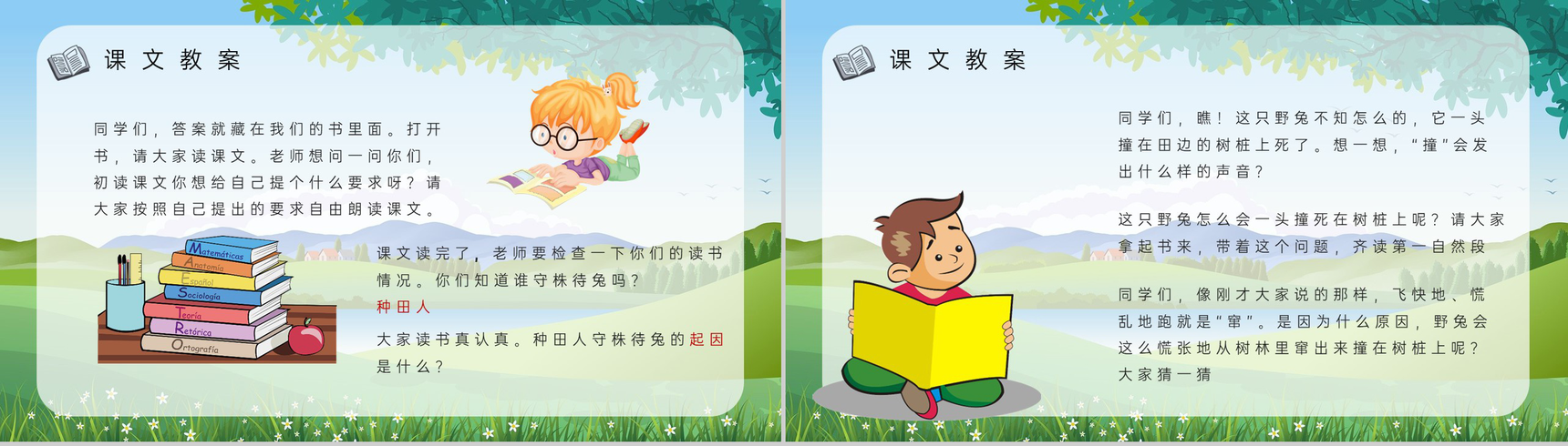 小学语文二年级下册课件教学教案《守株待兔》教学方法PPT模板-7
