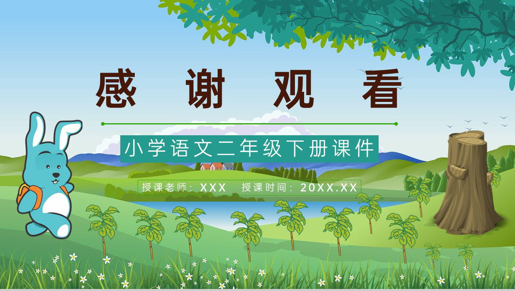 小学语文二年级下册课件教学教案《守株待兔》教学方法PPT模板-11
