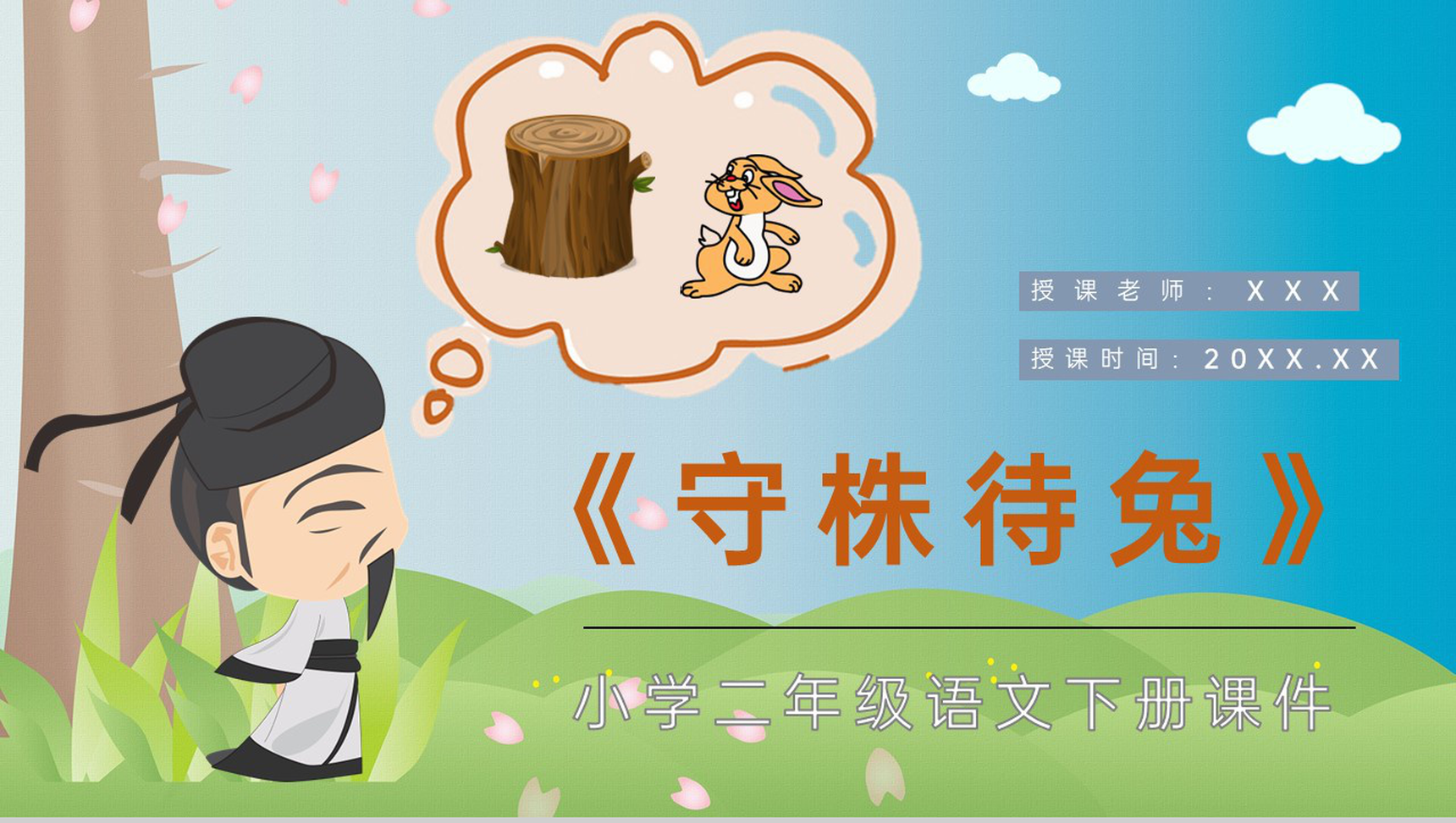小学语文二年级下册课件重点难点《守株待兔》课后习题PPT模板-1
