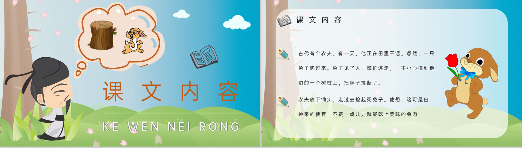 小学语文二年级下册课件重点难点《守株待兔》课后习题PPT模板-2