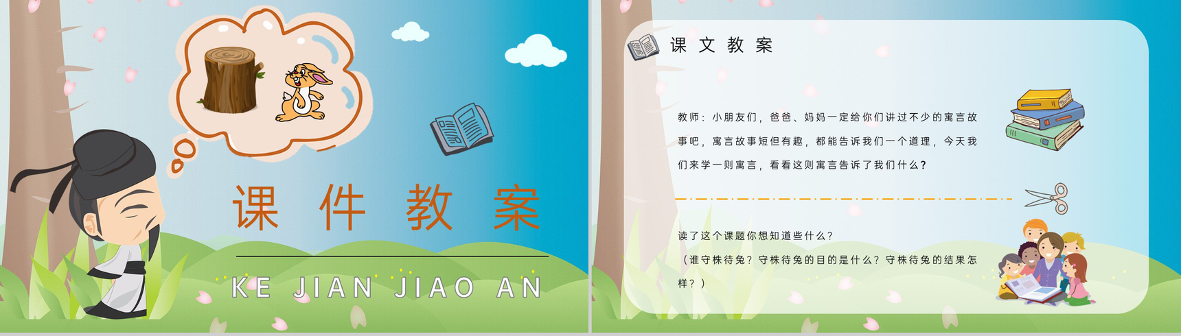 小学语文二年级下册课件重点难点《守株待兔》课后习题PPT模板-6