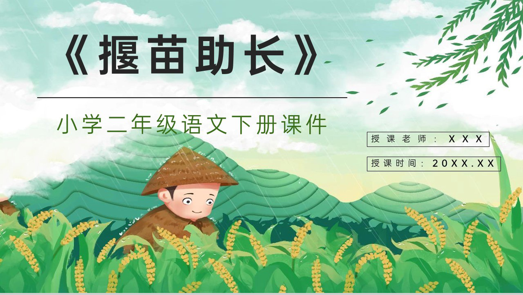教师备课小学语文二年级下册课件《揠苗助长》教学目标PPT模板-1