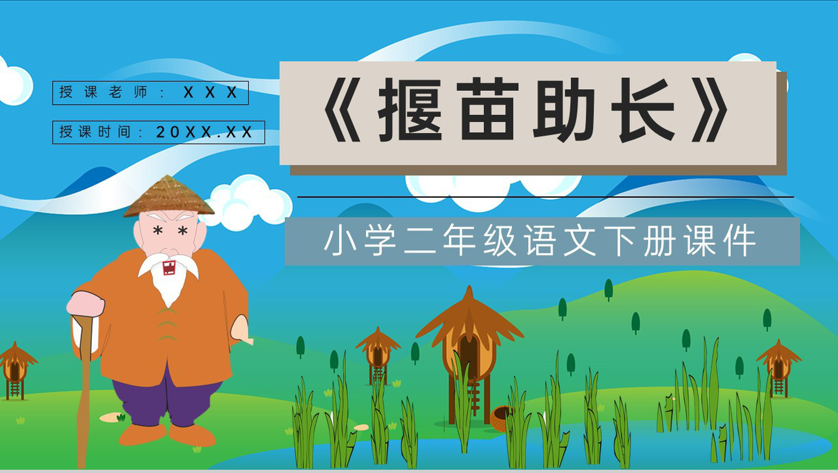教学教案《揠苗助长》小学语文二年级下册课件教学方法PPT模板-1