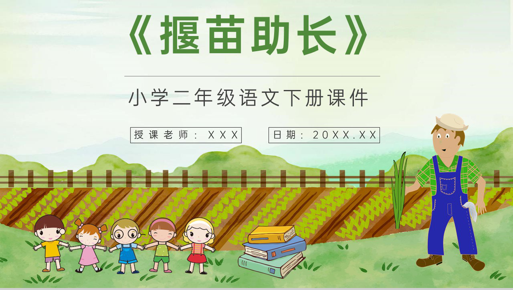 教学目标《揠苗助长》小学语文二年级下册课件教育培训PPT模板-1