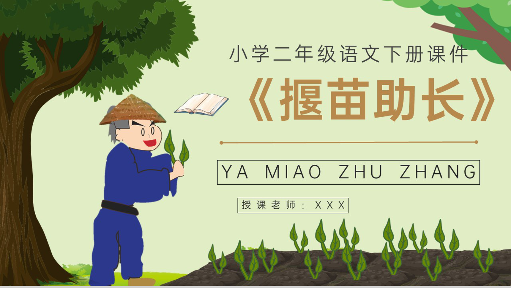 课后习题《揠苗助长》教学准备小学语文二年级下册课件PPT模板-1