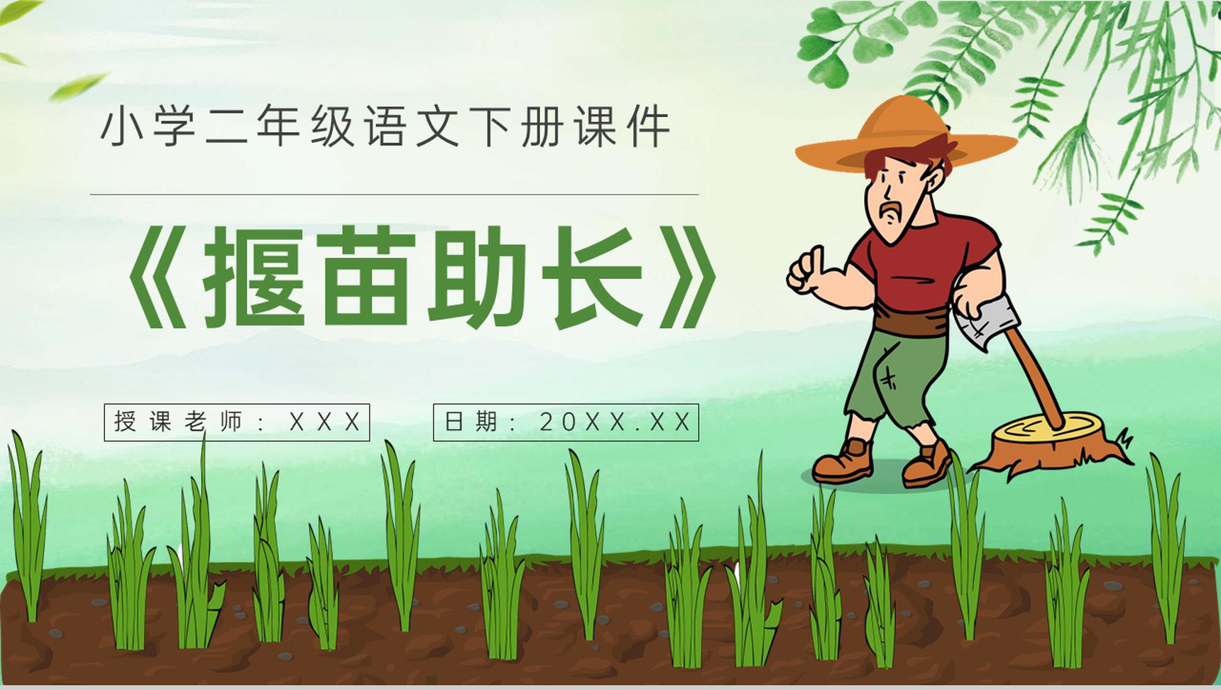 重点难点《揠苗助长》课后习题小学语文二年级下册课件PPT模板-1
