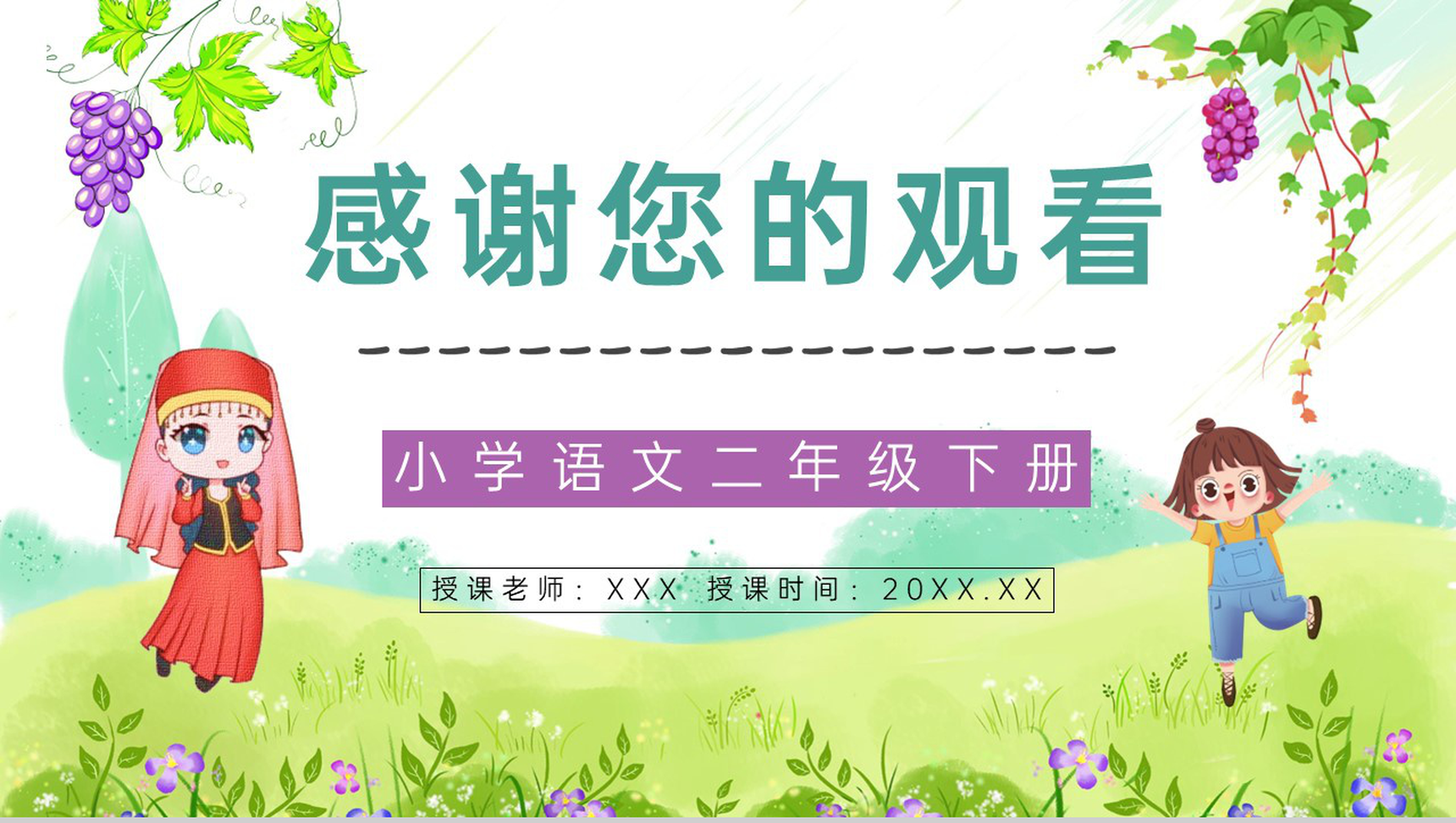 二年级下册《葡萄沟》人教版小学老师课件设计教学教案梳理PPT模板-9