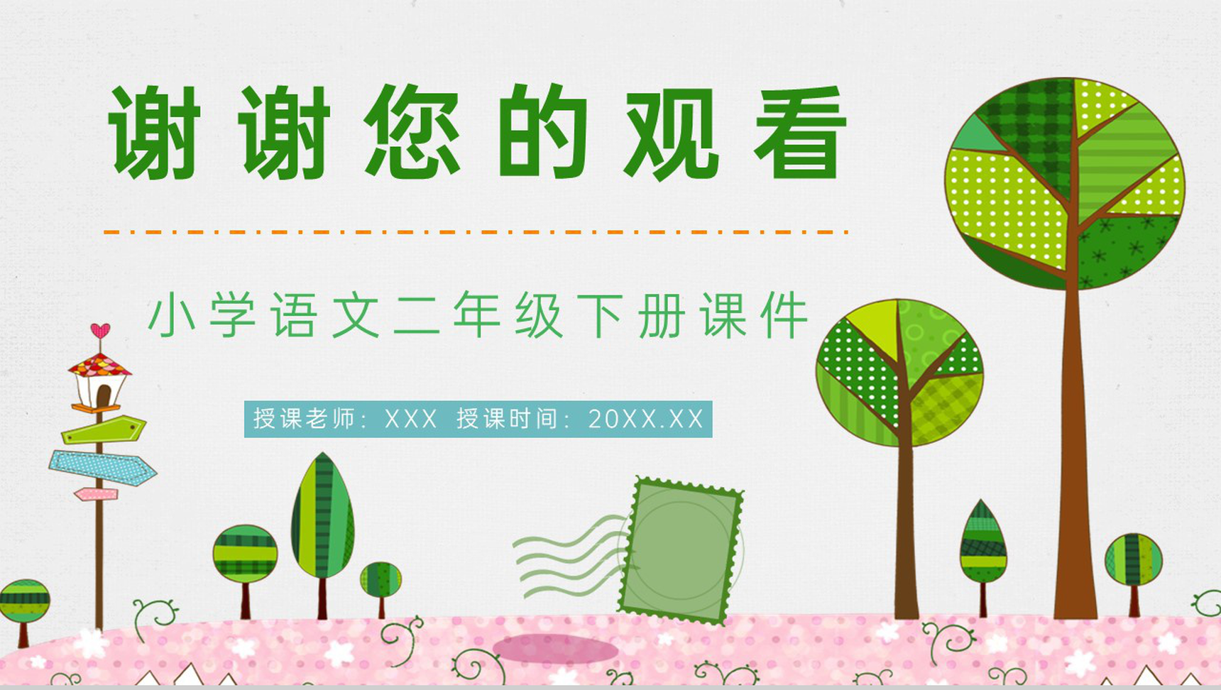 二年级语文下册课文《邮票齿孔的故事》小学课件设计教师公开课准备PPT模板-9