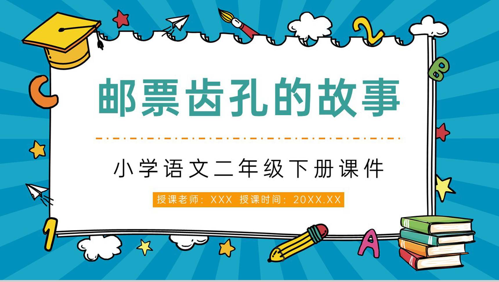 小学二年级下册《邮票齿孔的故事》语文课文课件设计课后习题整理PPT模板-1