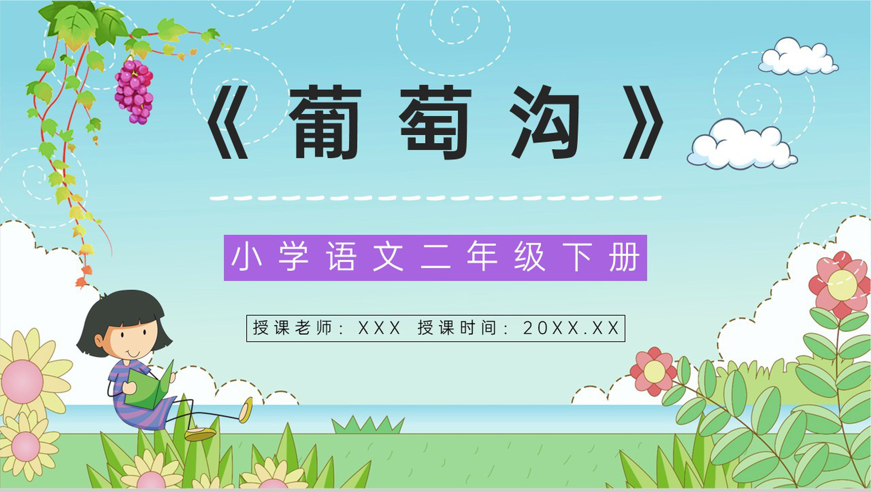 小学语文二年级人教版课文《葡萄沟》课件设计课后习题准备通用PPT模板-1