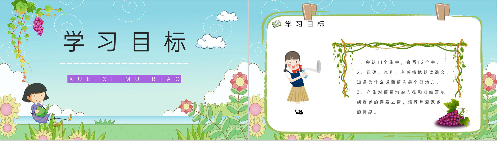 小学语文二年级人教版课文《葡萄沟》课件设计课后习题准备通用PPT模板-2