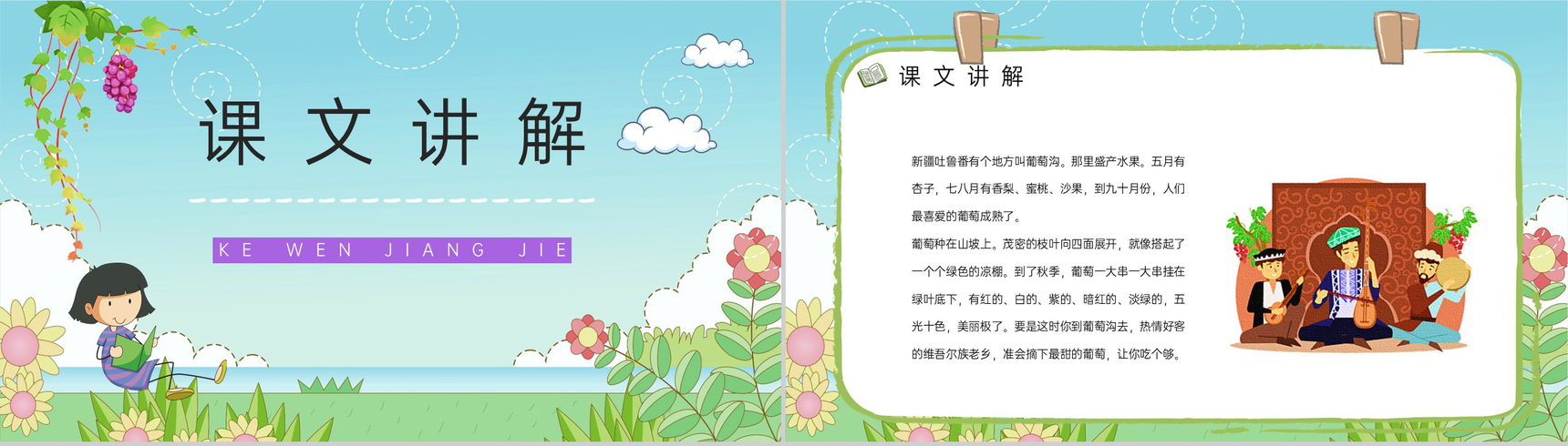 小学语文二年级人教版课文《葡萄沟》课件设计课后习题准备通用PPT模板-6