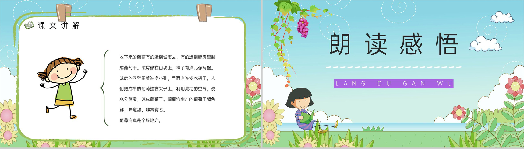 小学语文二年级人教版课文《葡萄沟》课件设计课后习题准备通用PPT模板-7