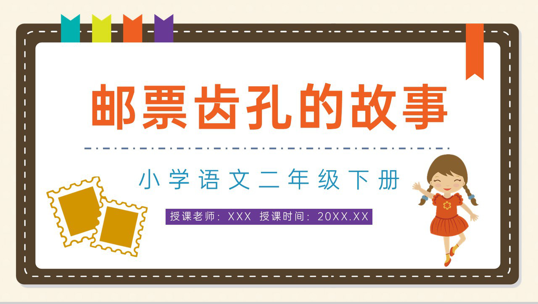 小学语文课件《邮票齿孔的故事》二年级下册课文导读逻辑梳整理PPT模板-1