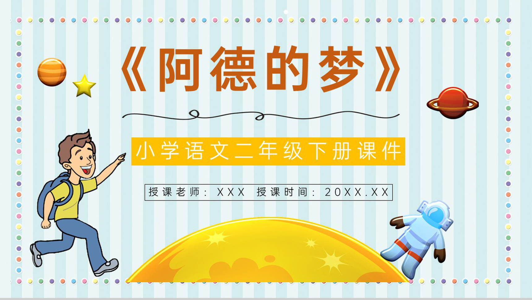 教育培训小学语文二年级下册课件《阿德的梦》知识点梳理PPT模板-1
