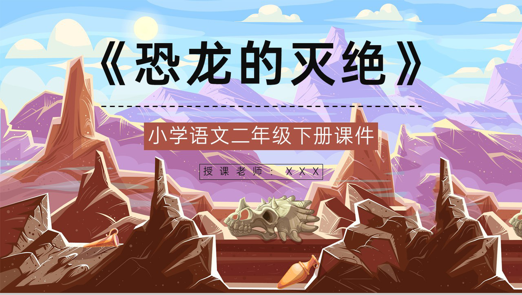 《恐龙的灭绝》小学二年级人教版语文下册重点难点梳理教案整理课件准备PPT模板-1