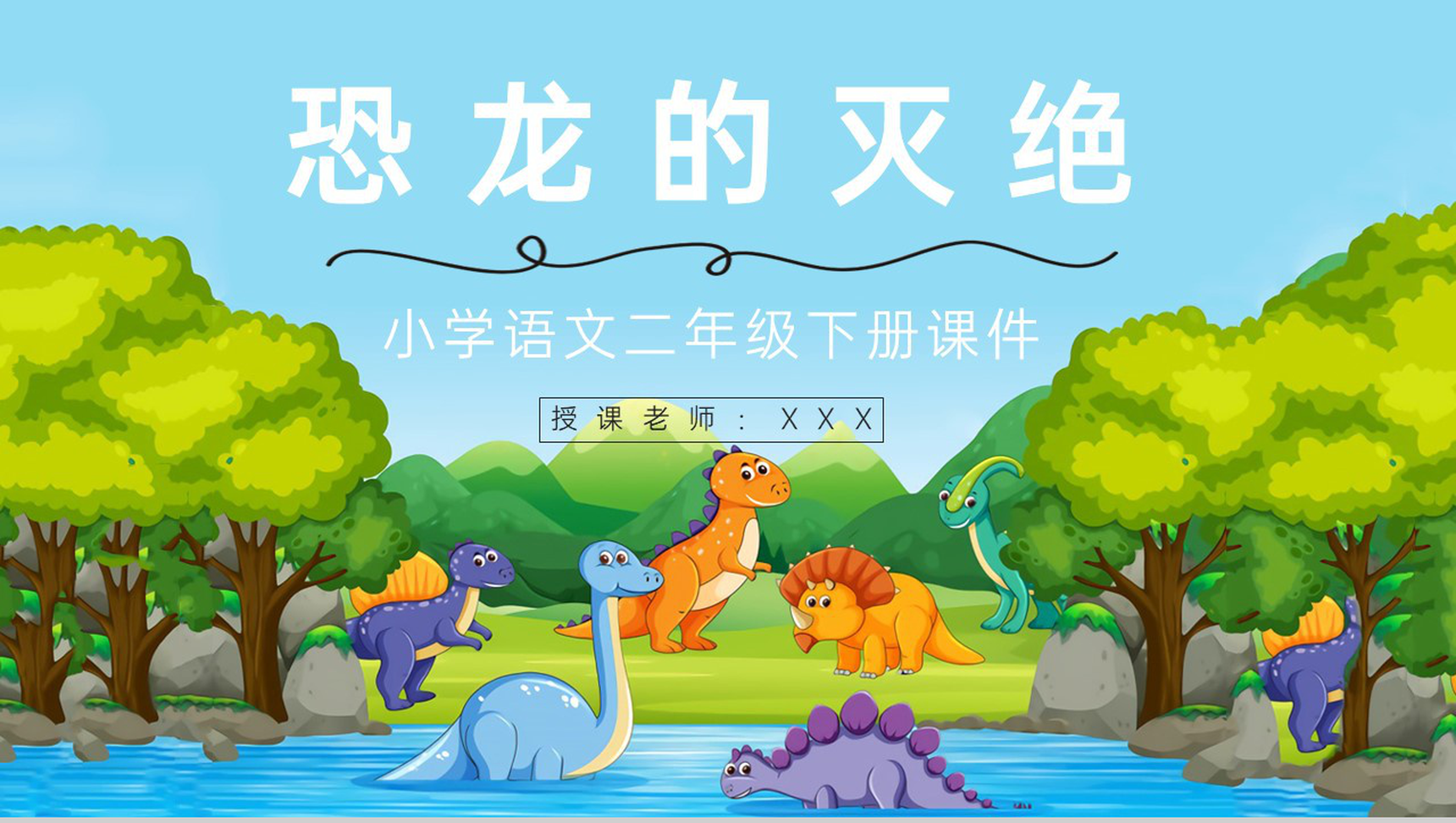 二年级下册语文学习《恐龙的灭绝》小学教师讲课教学教案设计整理PPT模板-1