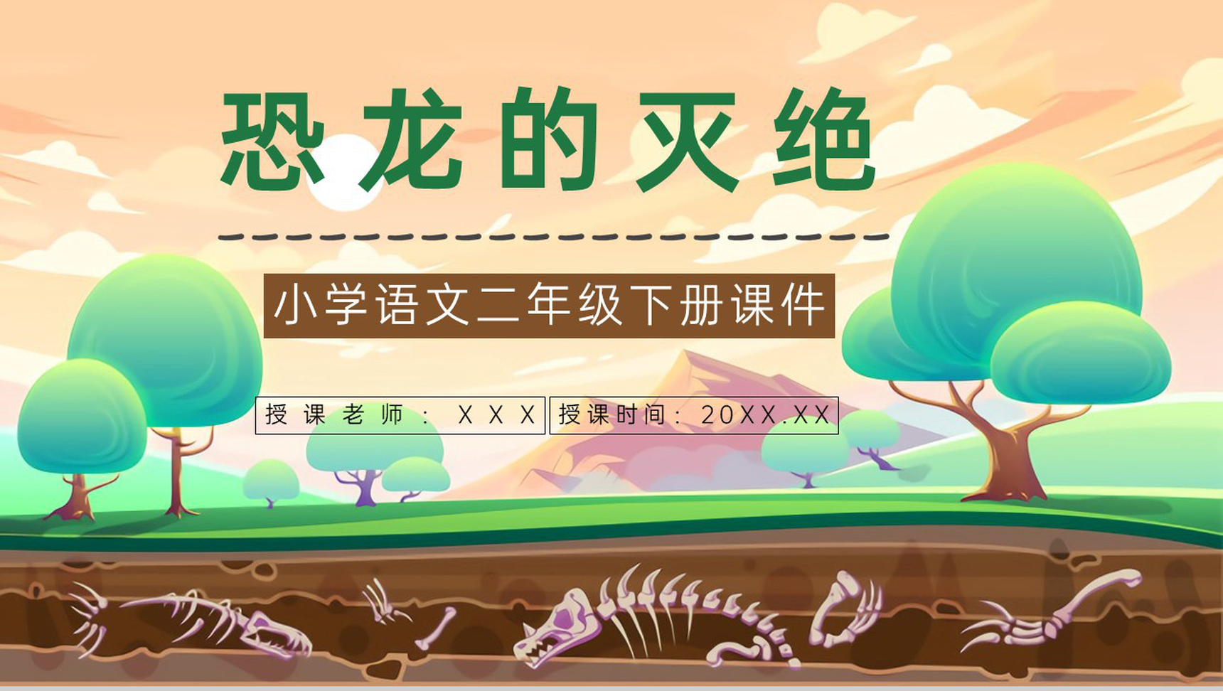 教学教育小学语文《恐龙的灭绝》二年级下册人教部编版教学准备目标PPT模板-1