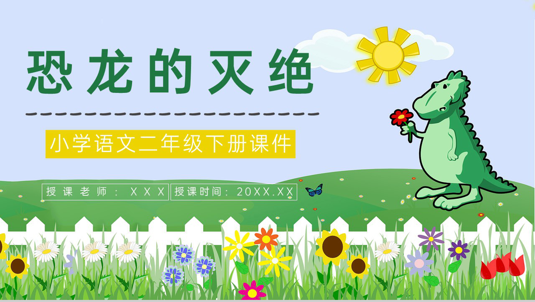 人教版《恐龙的灭绝》小学语文二年级下册课件整理重点难点梳理PPT模板-1