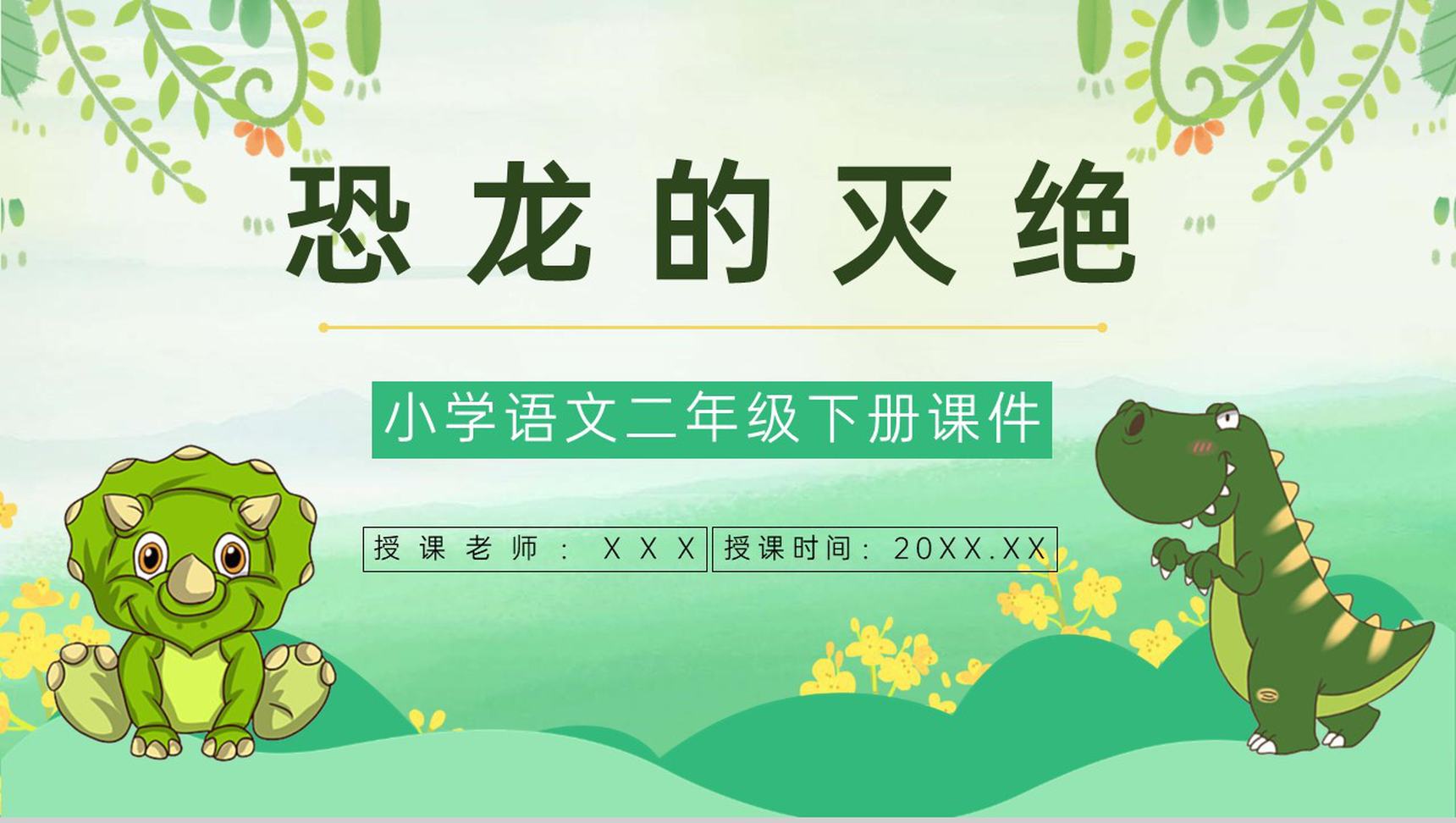 小学语文二年级下册《恐龙的灭绝》课文导读教师教案设计PPT模板-1