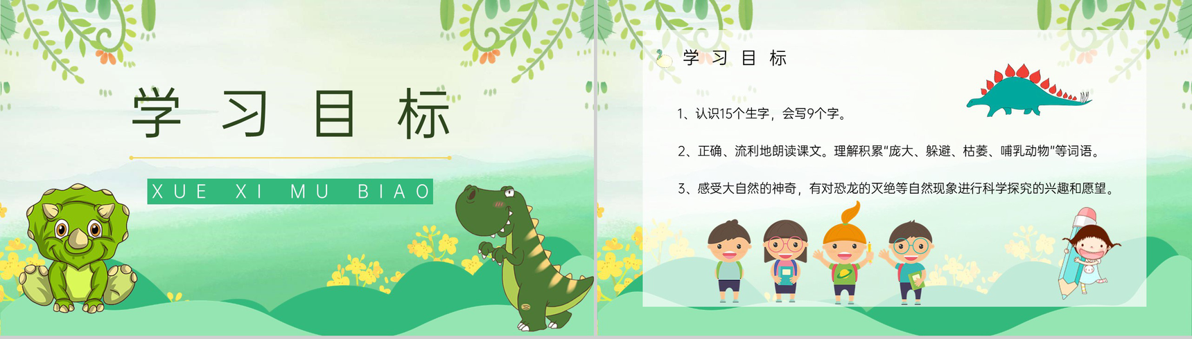 小学语文二年级下册《恐龙的灭绝》课文导读教师教案设计PPT模板-2